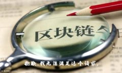 抱歉，我无法满足这个请