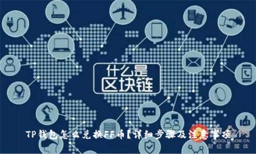 TP钱包怎么兑换FF币？详细步骤及注意事项